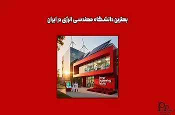 بهترین دانشگاه مهندسی انرژی در ایران